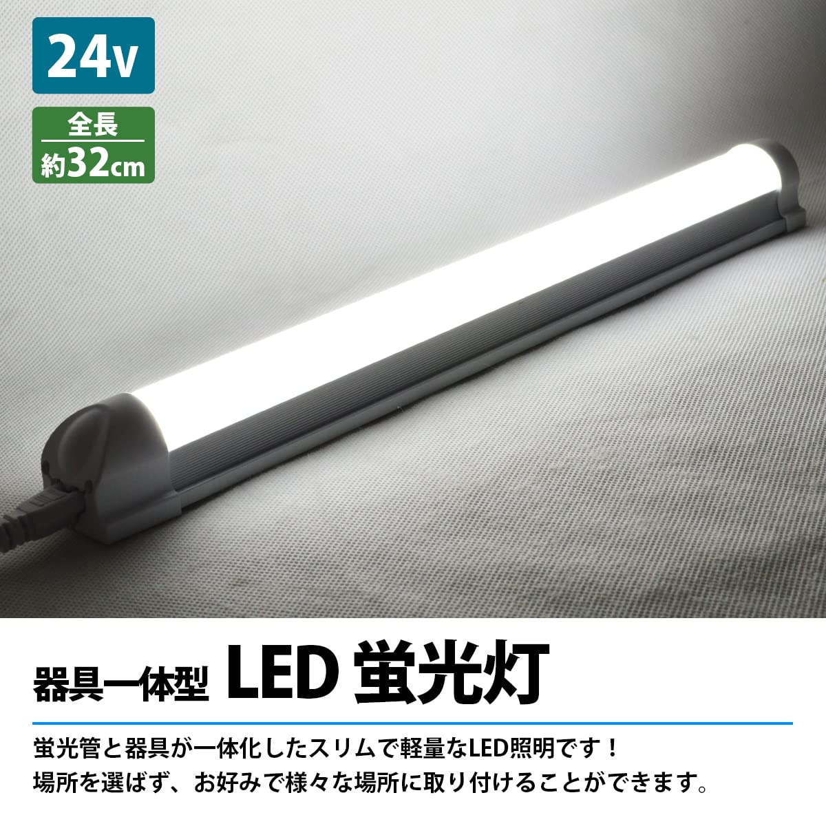 Amazon.co.jp : 24V LED蛍光灯 アルミバーライト 白 ホワイト